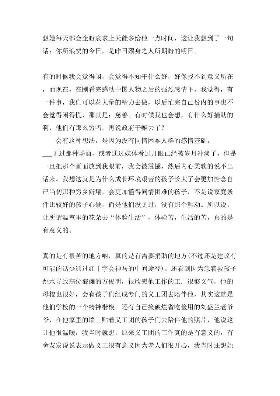 感动中国人物观后感写_第5页