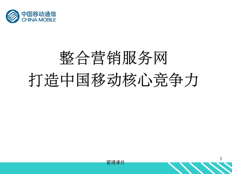 《中国移动管理渠道》PPT课件_第1页