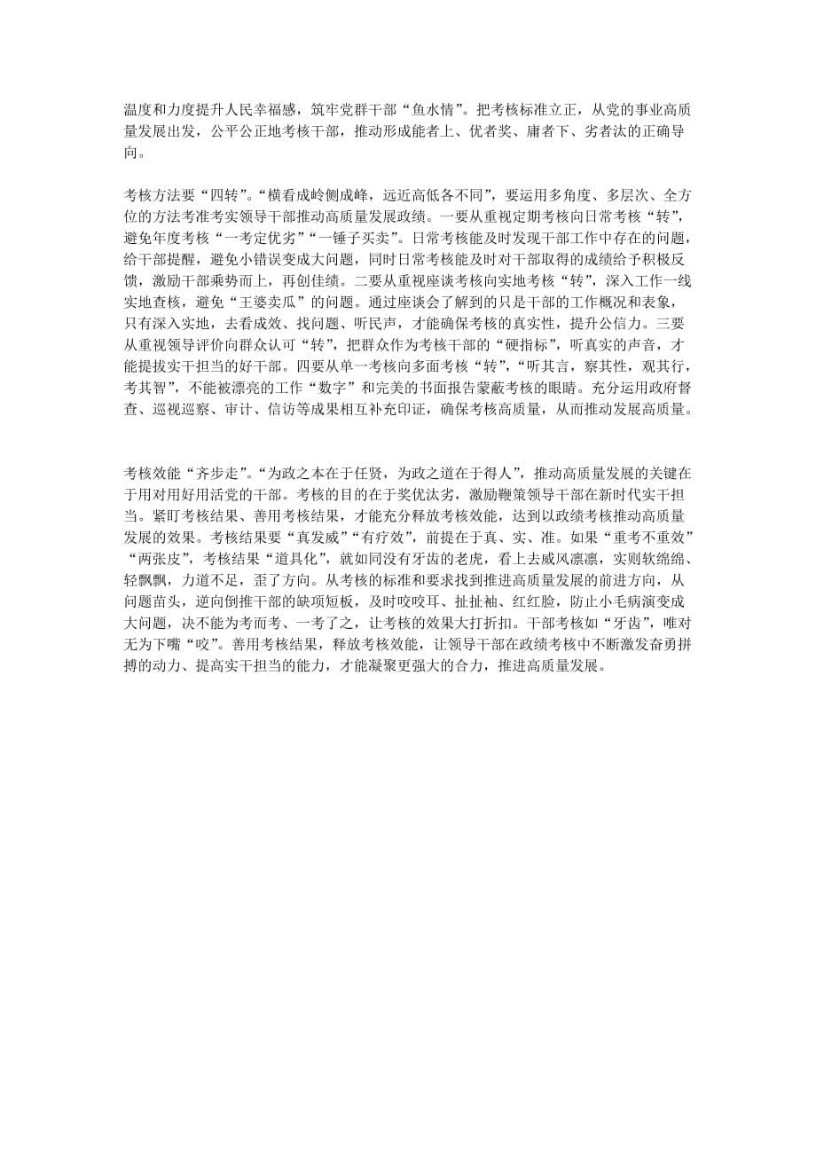 关于改进推动高质量发展的政绩考核心得体会五篇_第5页