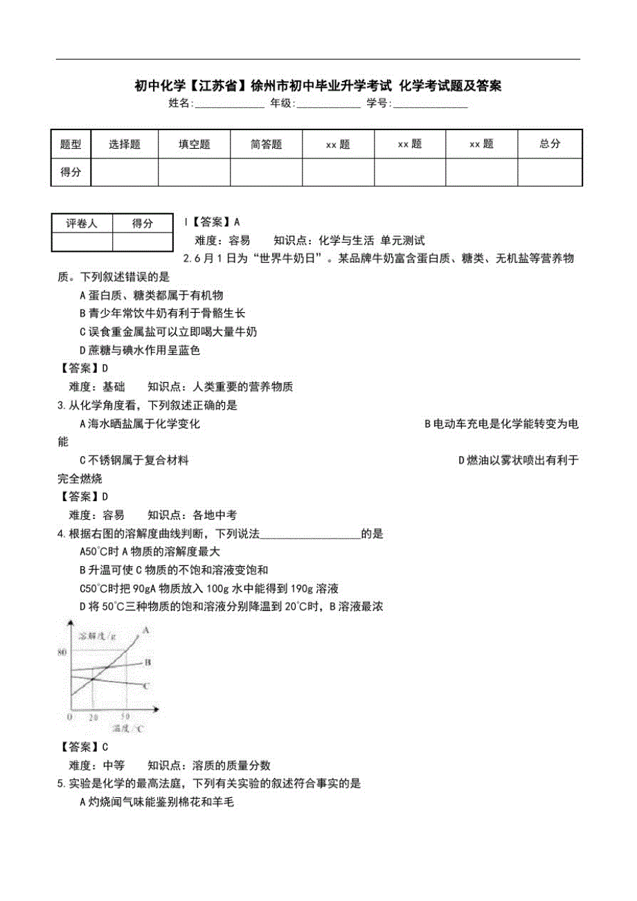 初中化学【江苏省】徐州市初中毕业升学考试化学考试题及答案.doc_第1页