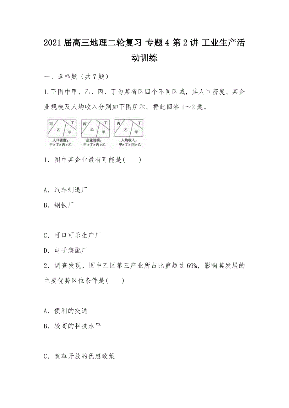 【部编】2021届高三地理二轮复习 专题4 第2讲 工业生产活动训练_第1页