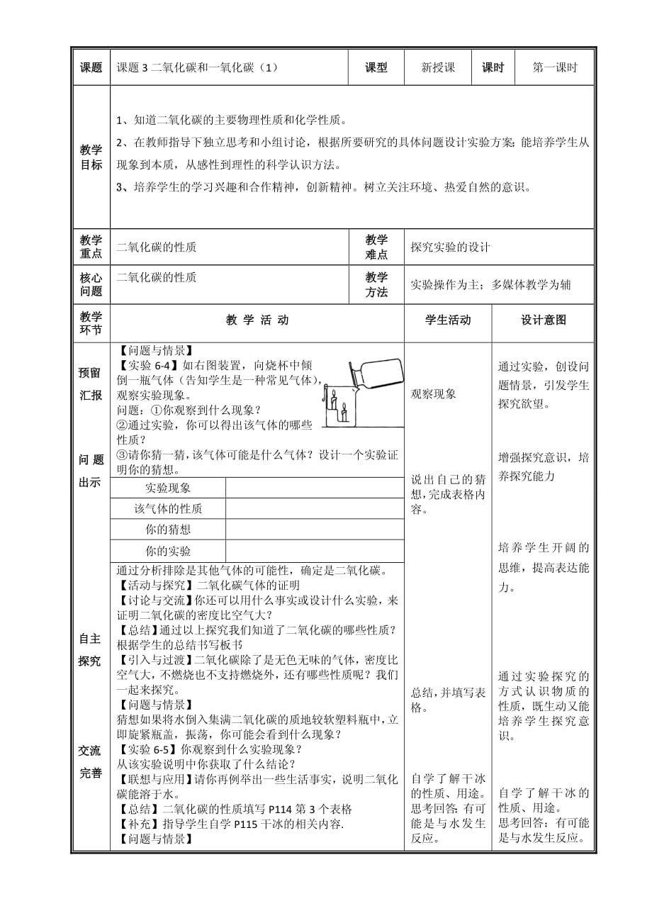 人教版九年级化学上册6.3.1二氧化碳与一氧化碳表格式教案_第1页