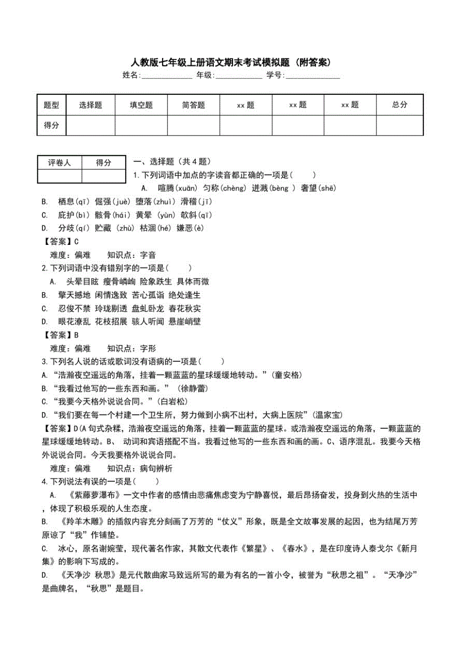 人教版七年级上册语文期末考试模拟题(附答案).doc_第1页