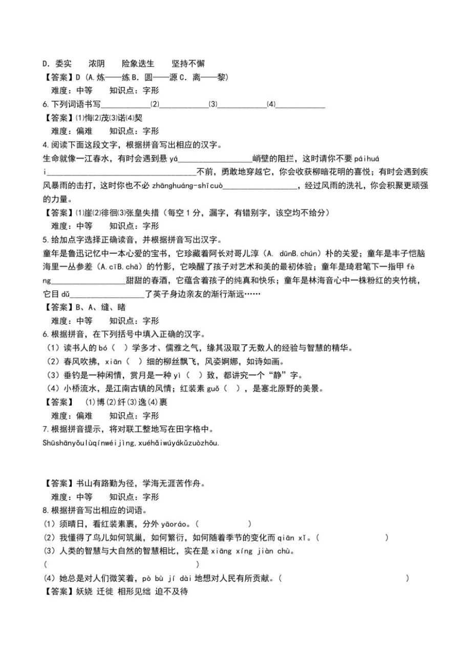 中考专题训练(汉字)含答案.doc_第2页