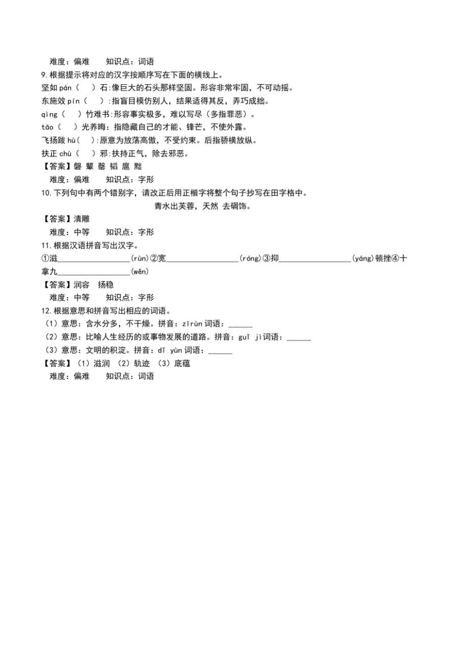 中考专题训练(汉字)含答案.doc_第3页