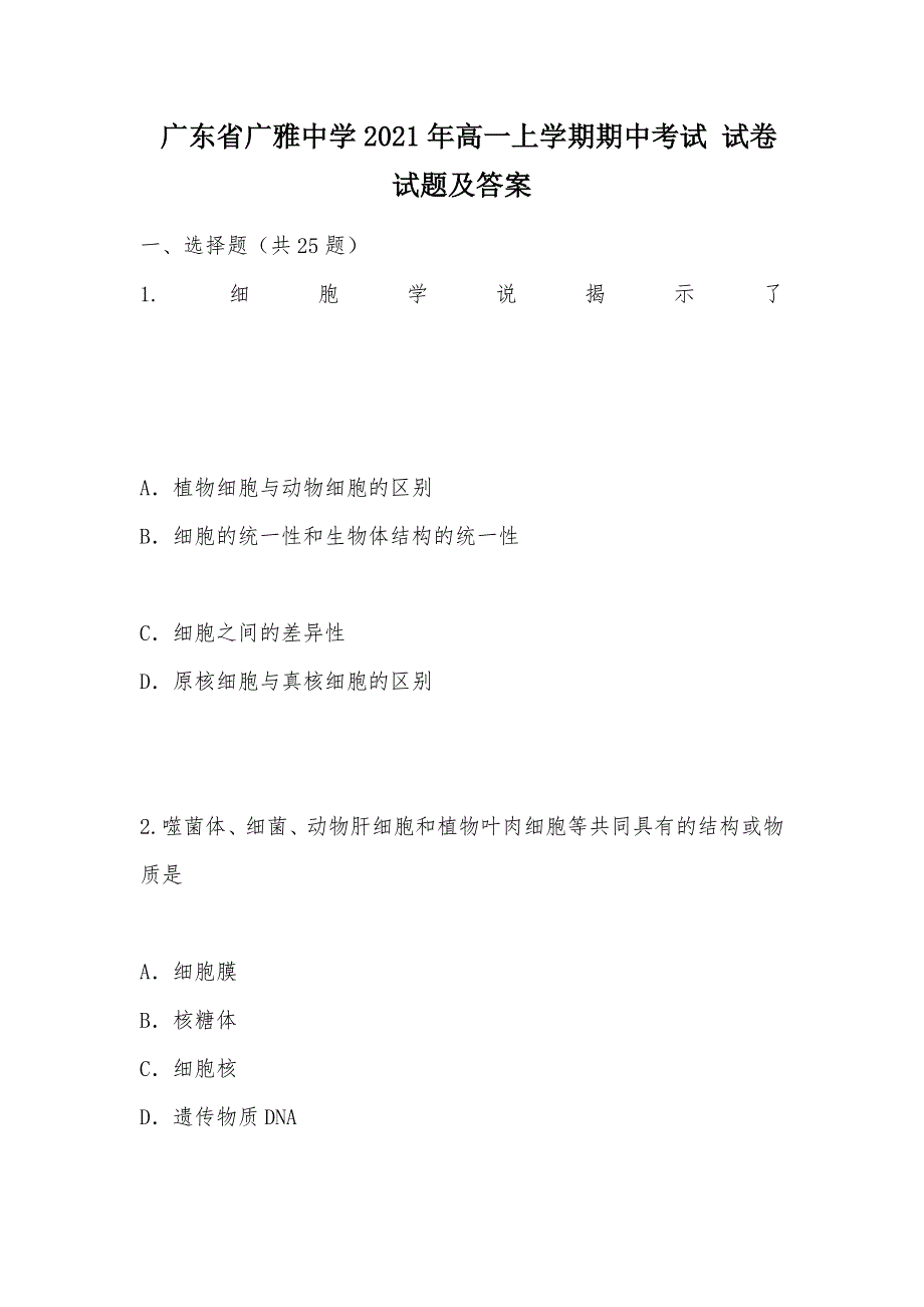 【部编】 广东省2021年高一上学期期中考试 试卷 试题及答案_第1页