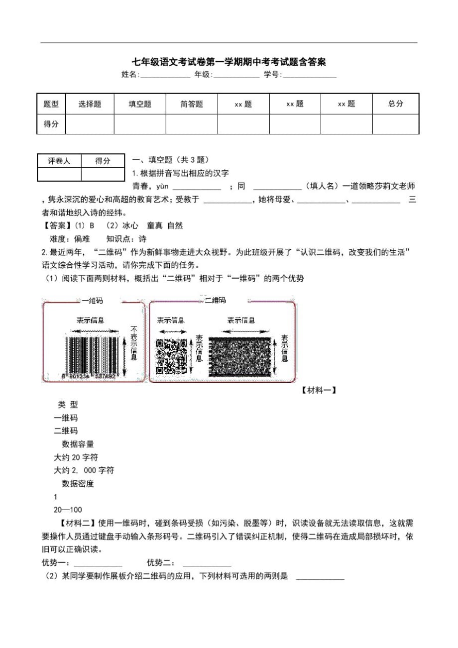 七年级语文考试卷第一学期期中考考试题含答案.doc_第1页