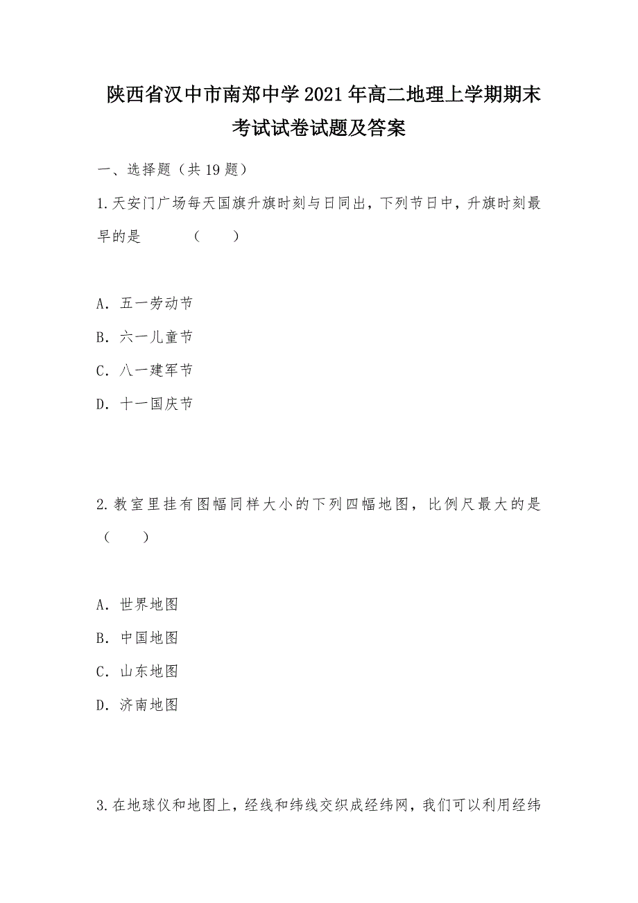 【部编】 陕西省汉中市2021年高二地理上学期期末考试试卷试题及答案_第1页