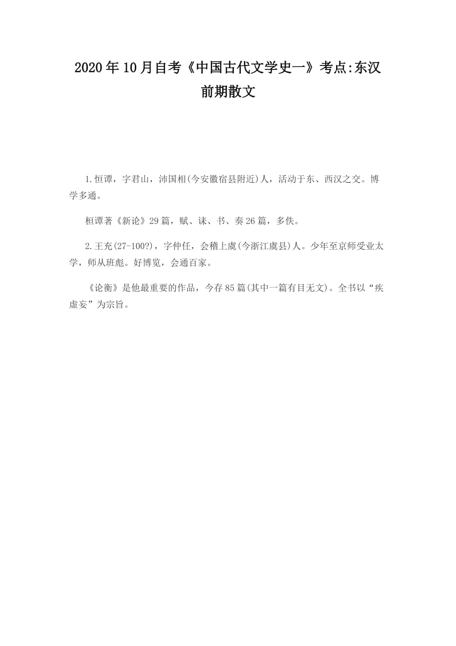2020年10月自考中国古代文学史一《东汉前期散文》_第1页