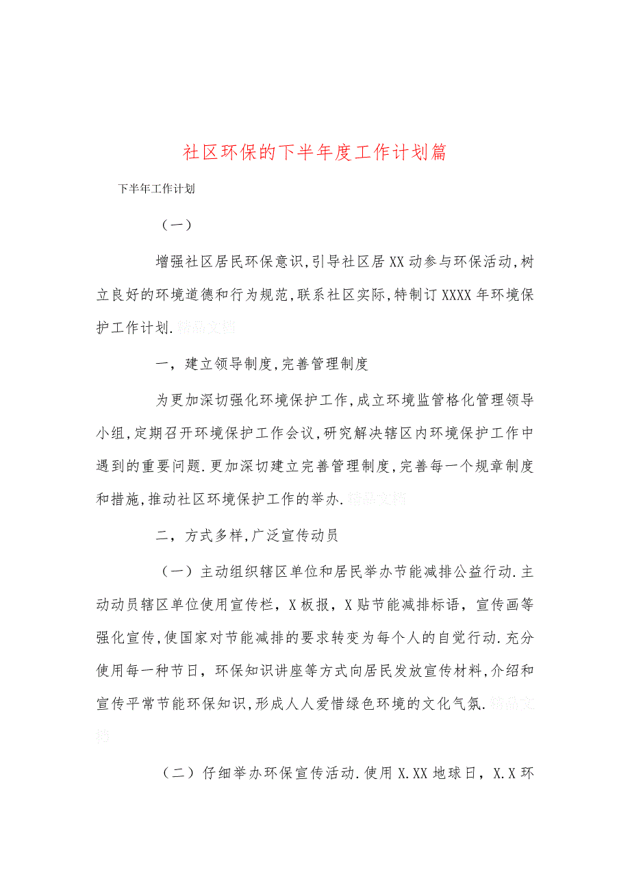 社区环保的下半年度工作计划篇_第1页