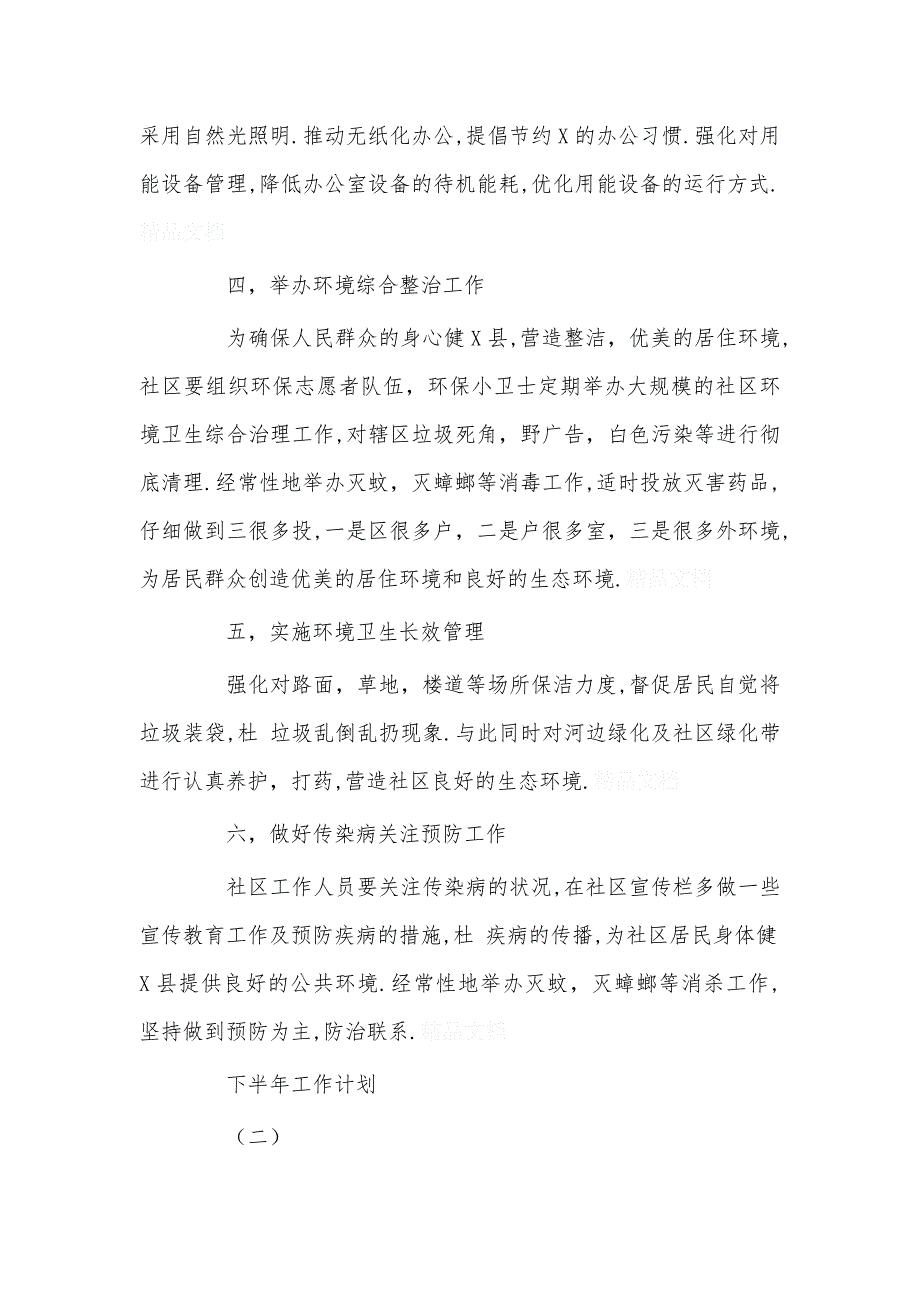 社区环保的下半年度工作计划篇_第3页