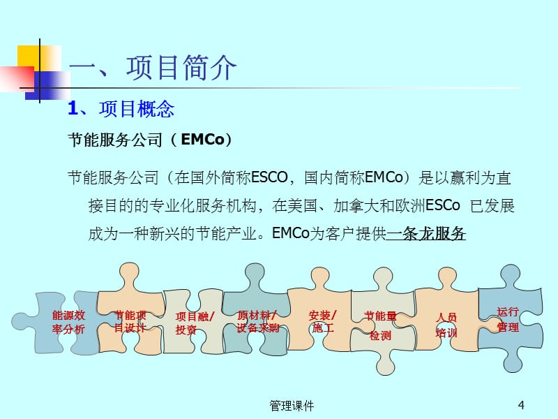 《合同能源管理E》PPT课件 (2)_第4页