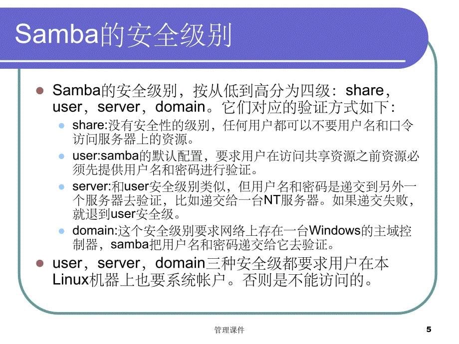 Samba服务器配置与管理_第5页