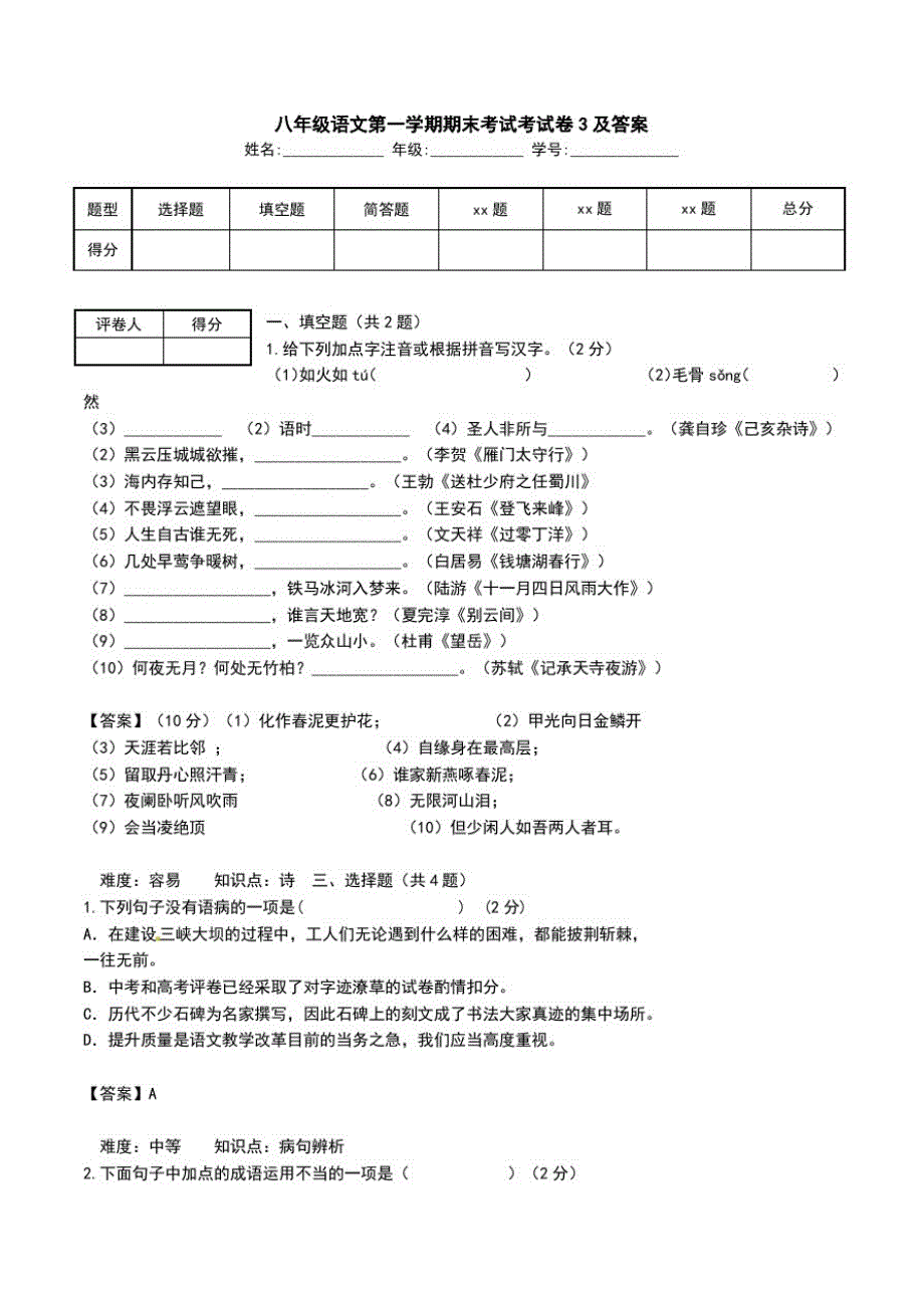 八年级语文第一学期期末考试考试卷3及答案.doc_第1页