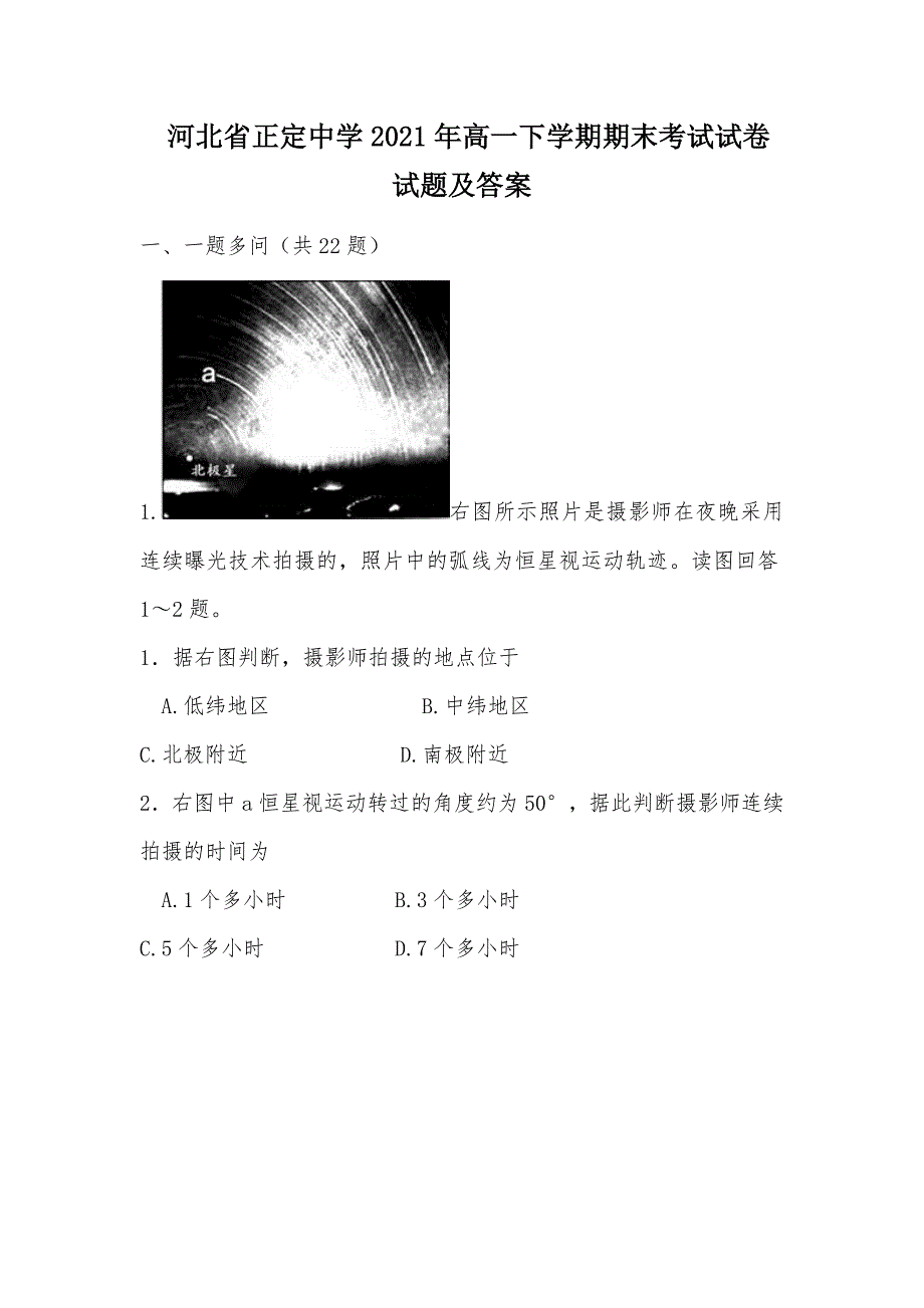 【部编】 河北省2021年高一下学期期末考试试卷 试题及答案_第1页