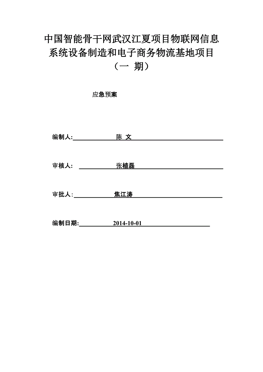 钢结构施工工艺应急预案_第1页