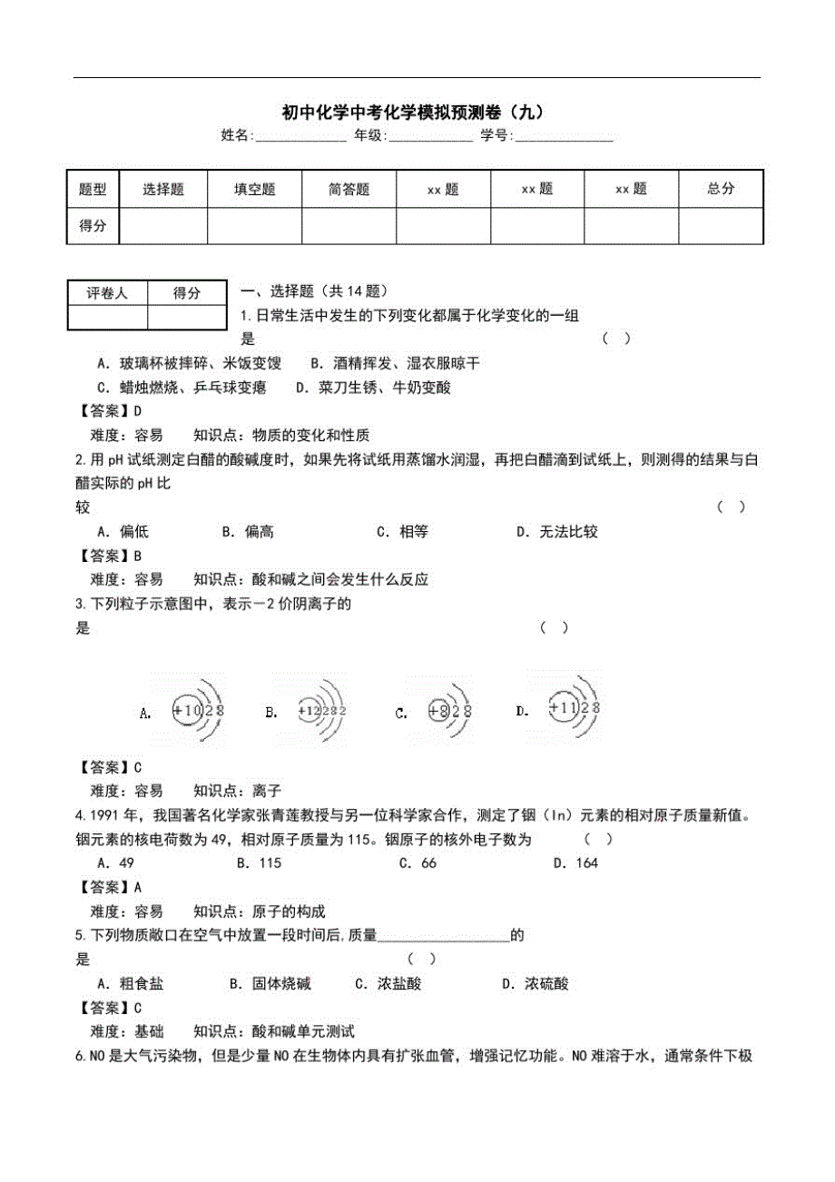 初中化学中考化学模拟预测卷(九).doc_第1页