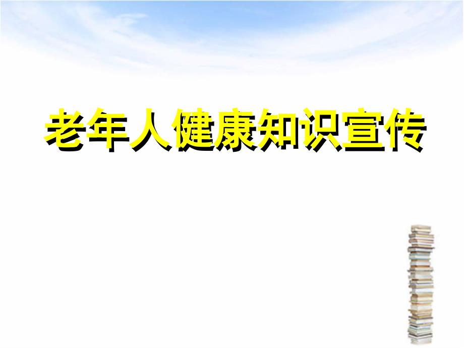 老年人健康知识宣传ppt12_第1页