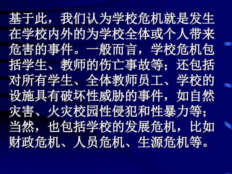 《学校危机管理》PPT课件_第5页