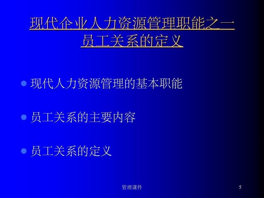 《员工关系管理》PPT课件 (2)_第5页