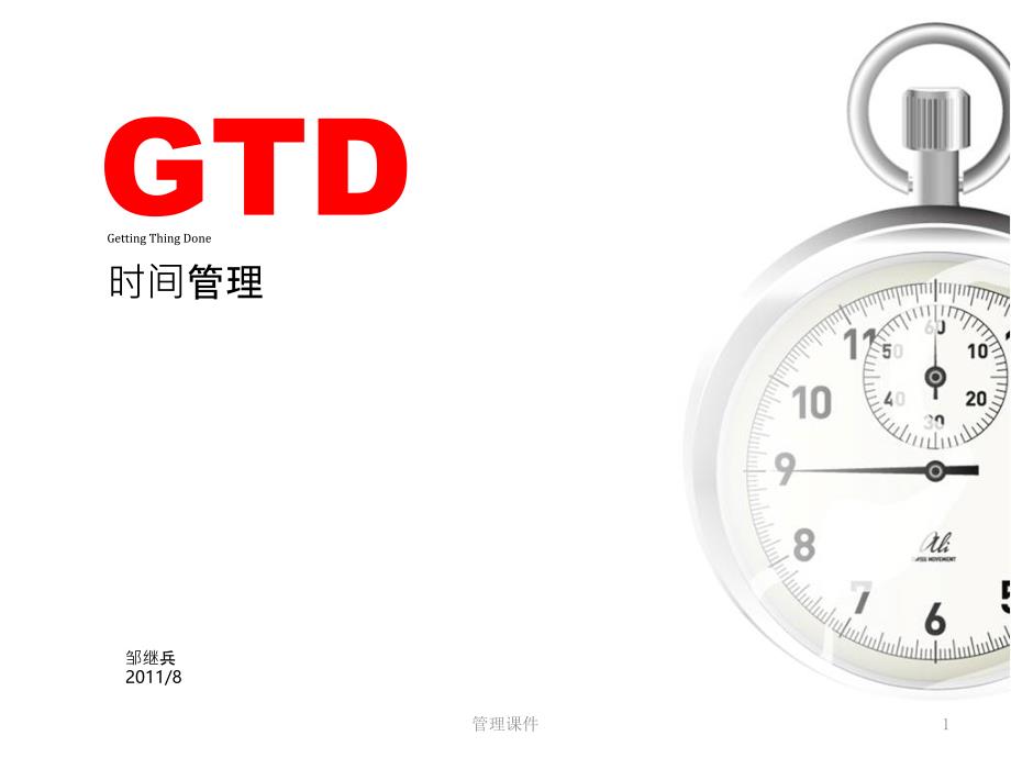 《GTD时间管理》PPT课件_第1页