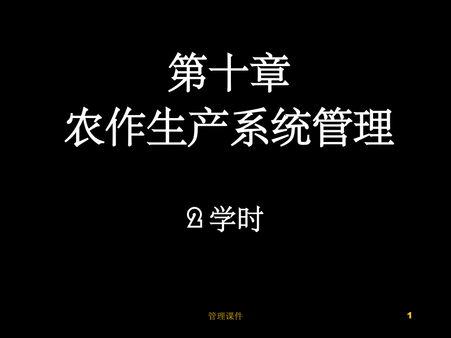 《农作系统管理》PPT课件_第1页