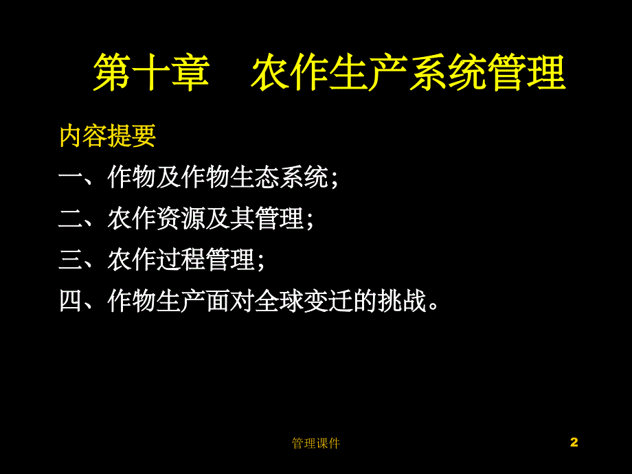 《农作系统管理》PPT课件_第2页