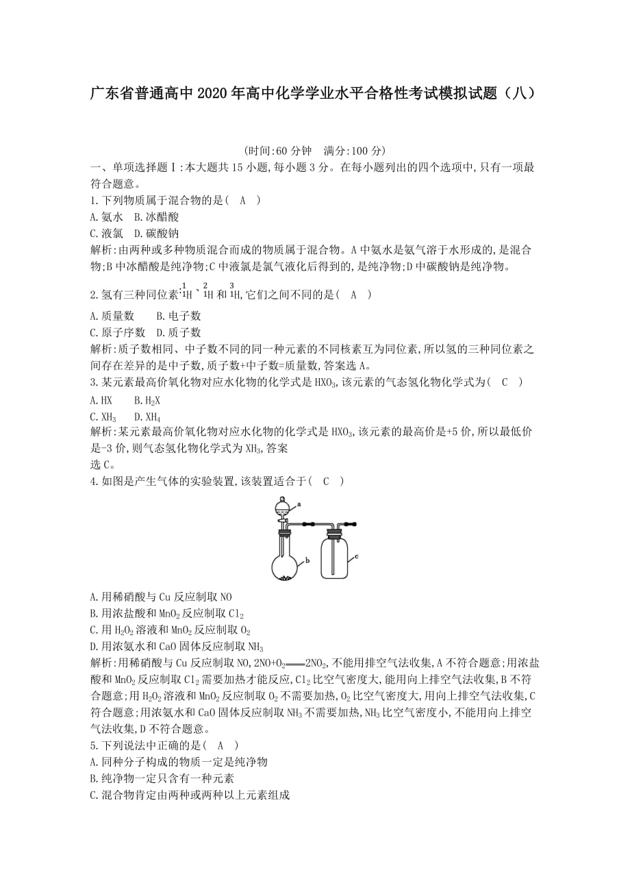 广东省普通高中2020年高中化学学业水平合格性考试模拟试题八[含答案]_第1页