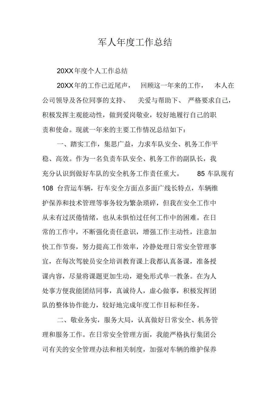 军人年度工作总结 修订_第1页