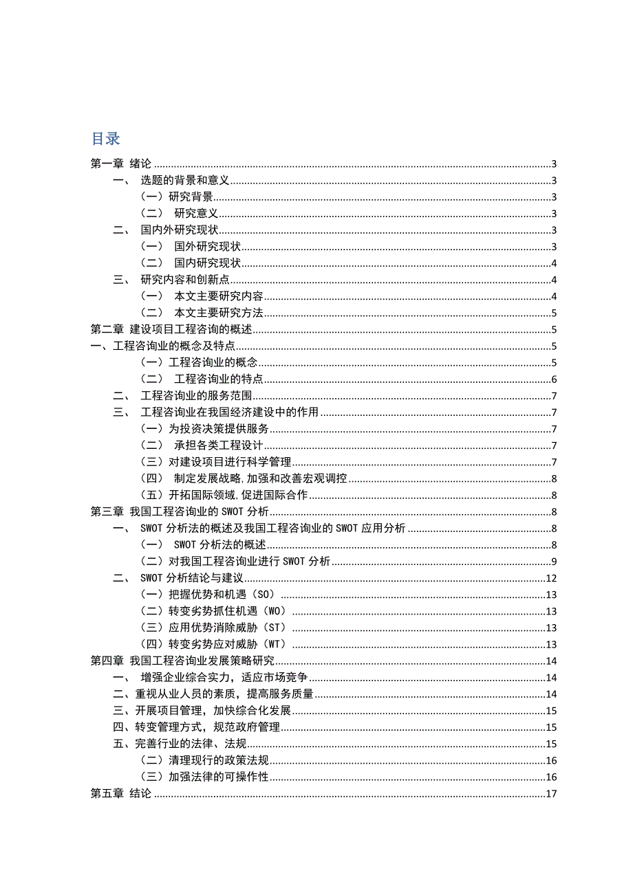 建筑工程咨询的现状及对策研究_第1页