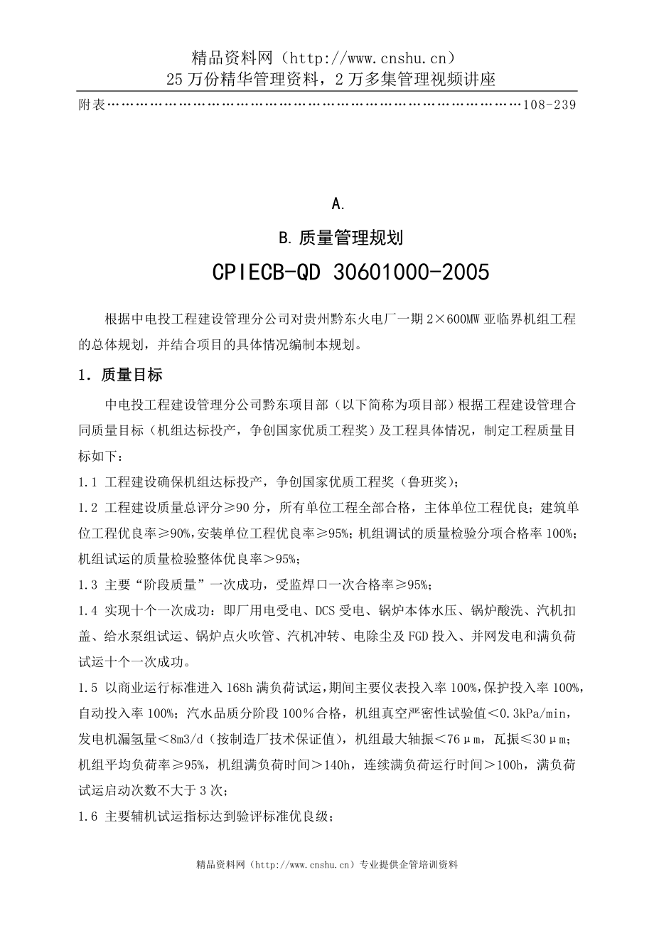 中电投工程建设黔东项目部质量管理手册材料.doc_第3页