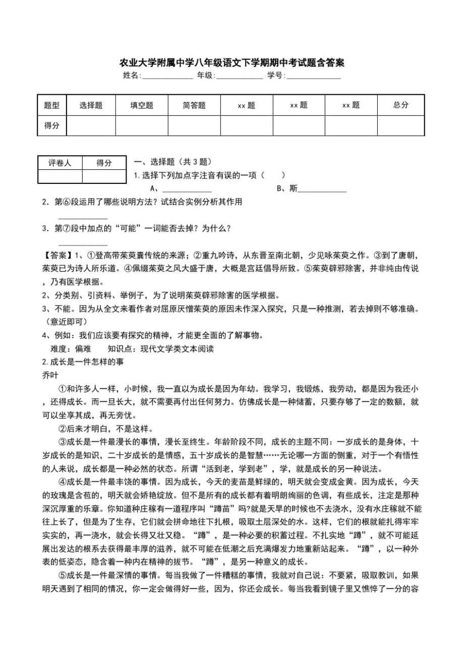 农业大学附属中学八年级语文下学期期中考试题含答案.doc_第1页