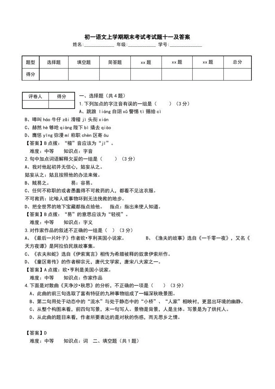 初一语文上学期期末考试考试题十一及答案.doc_第1页