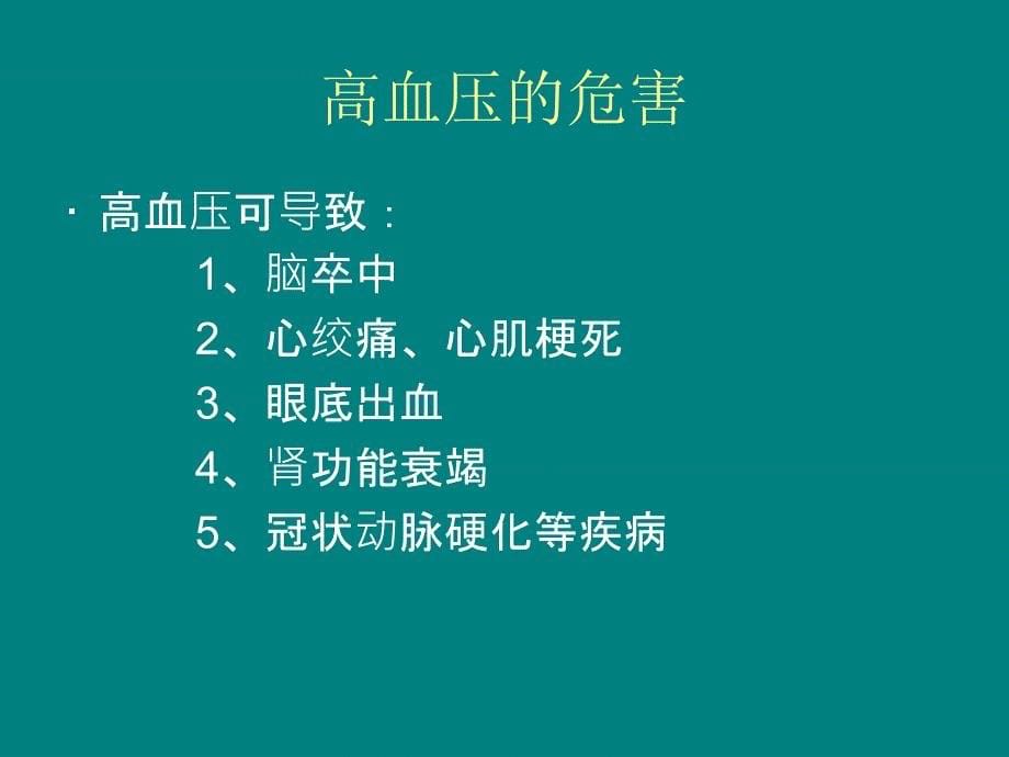 老年常见病健康知识讲座PPT课件012_第5页