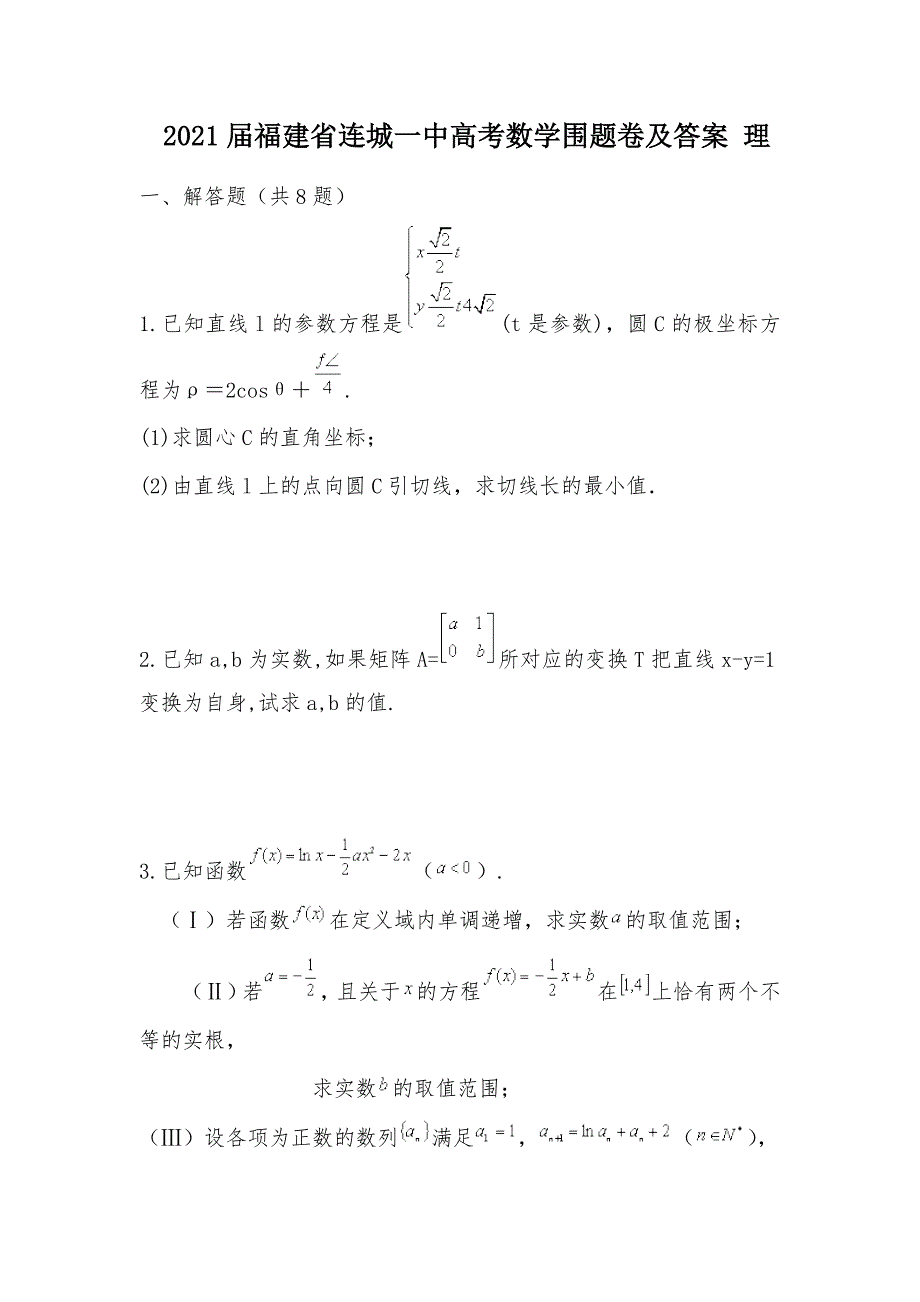 【部编】 2021届福建省高考数学围题卷及答案 理_第1页