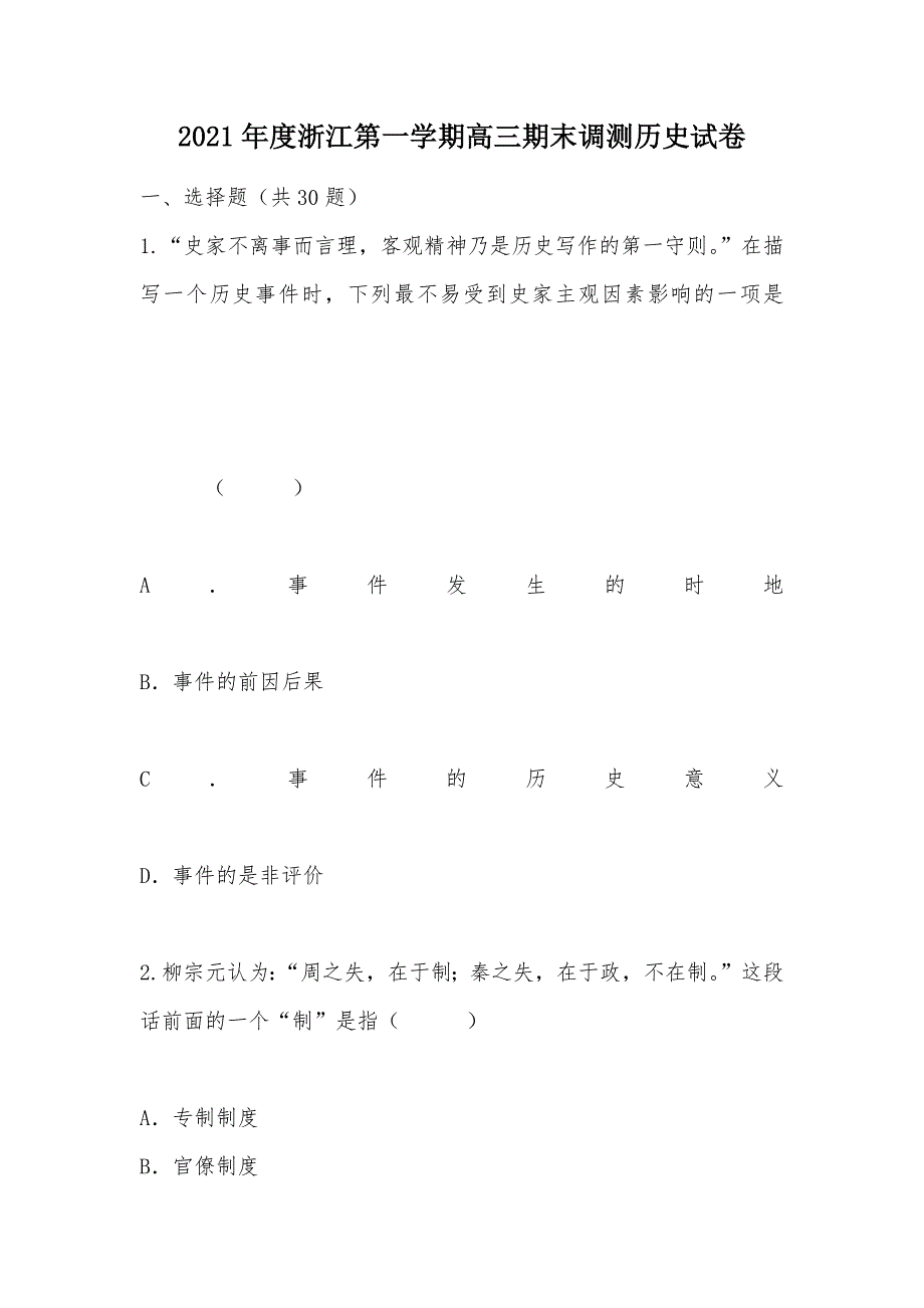 【部编】2021年度浙江第一学期高三期末调测历史试卷_第1页