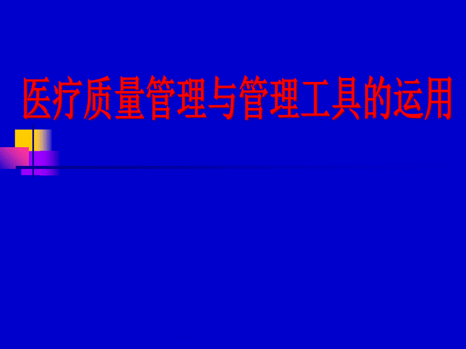 医疗质量管理与管理工具最新版本_第1页