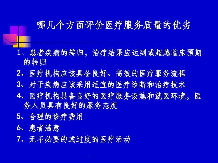 医疗质量管理与管理工具最新版本_第5页