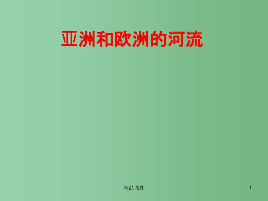 七年级地理下册 6.1 亚洲及欧洲 河流、人口与国家课件 湘教版_第1页