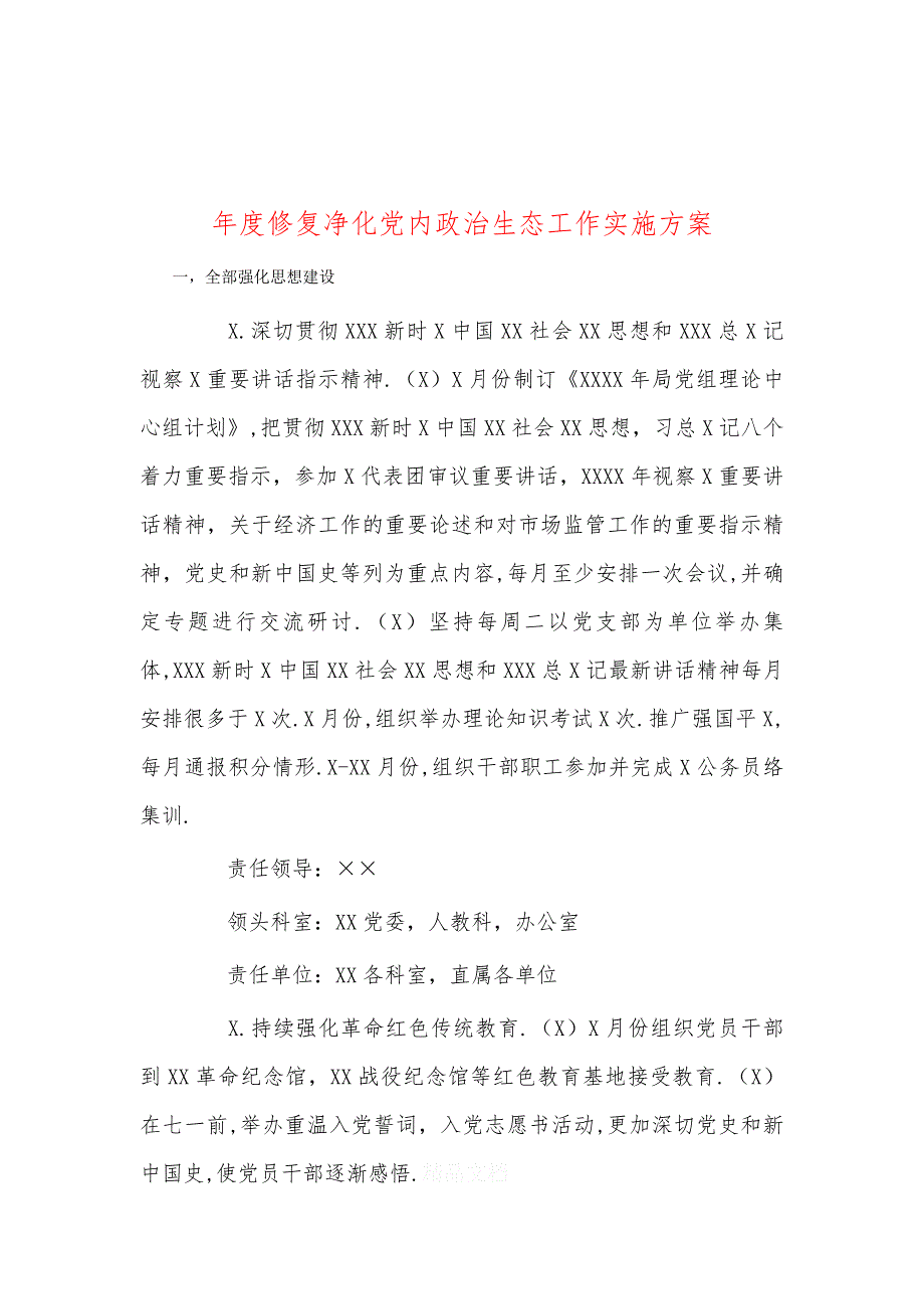 年度修复净化党内政治生态工作实施方案_第1页