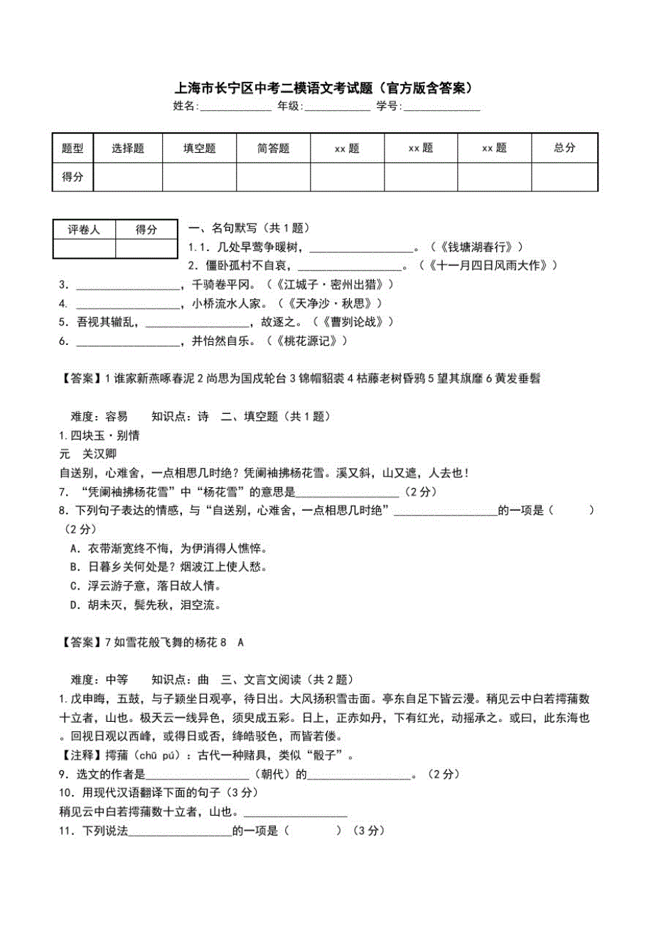 上海市长宁区中考二模语文考试题(官方版含答案).doc_第1页