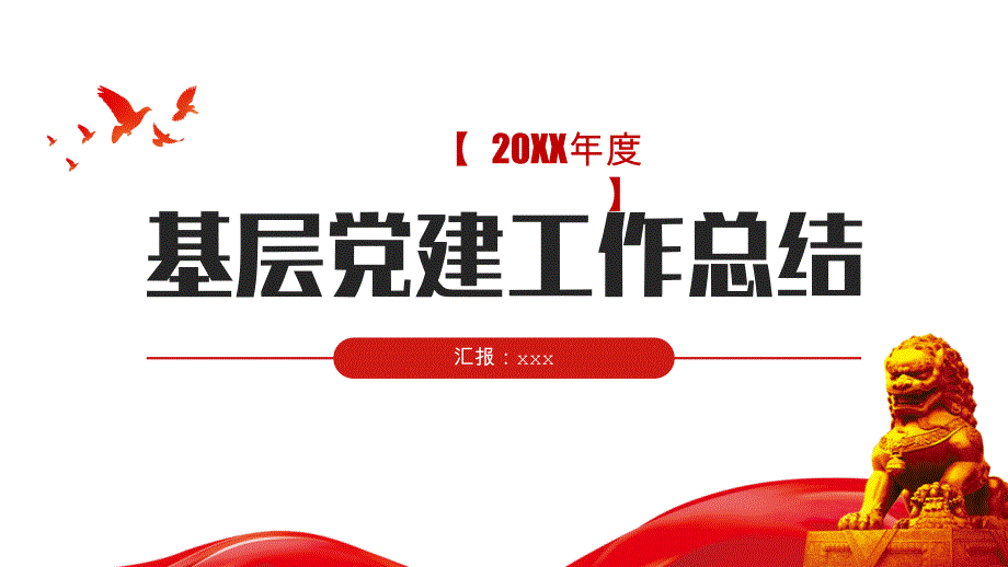 基层党建年终工作总结PPT模板下载_第1页