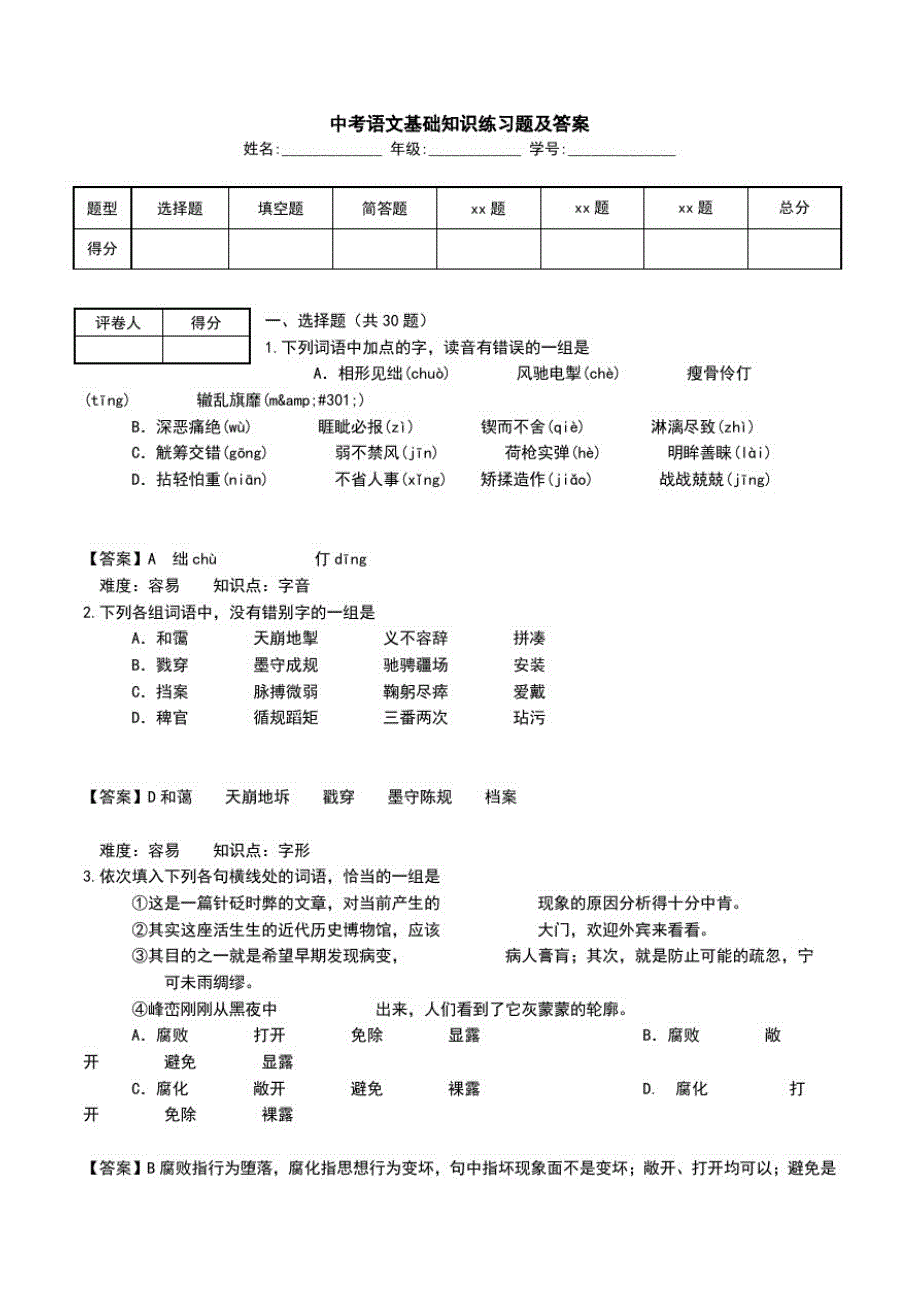 中考语文基础知识练习题及答案.doc_第1页