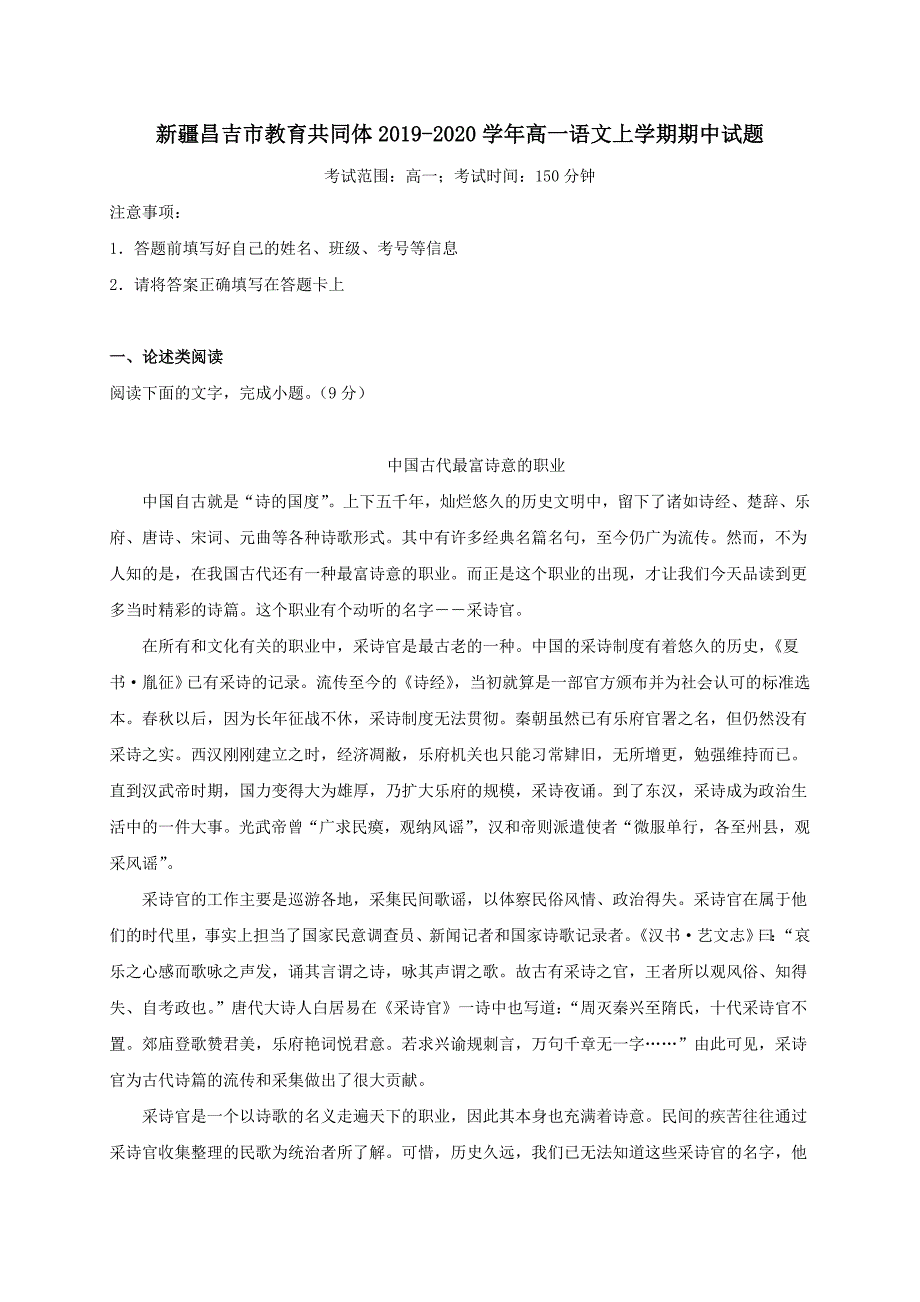 新疆昌吉市教育共同体2019-2020学年高一语文上学期期中试题_第1页