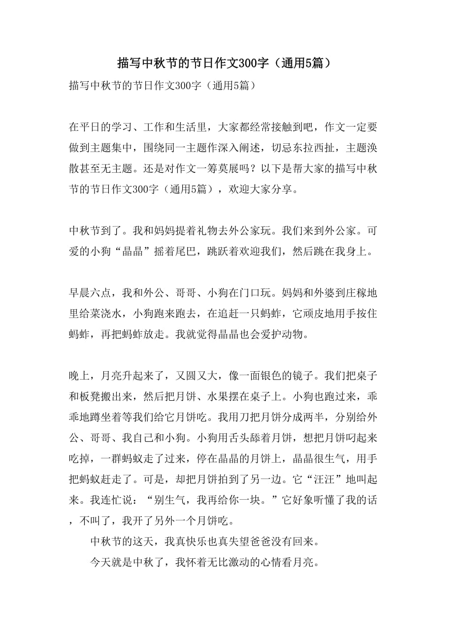描写中秋节的节日作文300字（通用5篇）_第1页