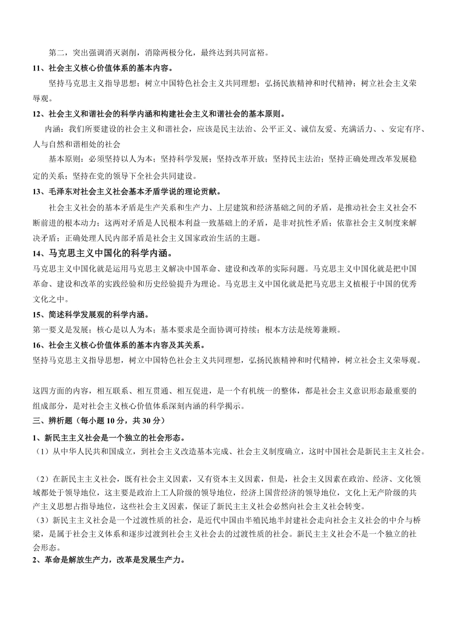 《毛泽东思想和中国特色社会主义理论体系概论》作业参考答案_第3页