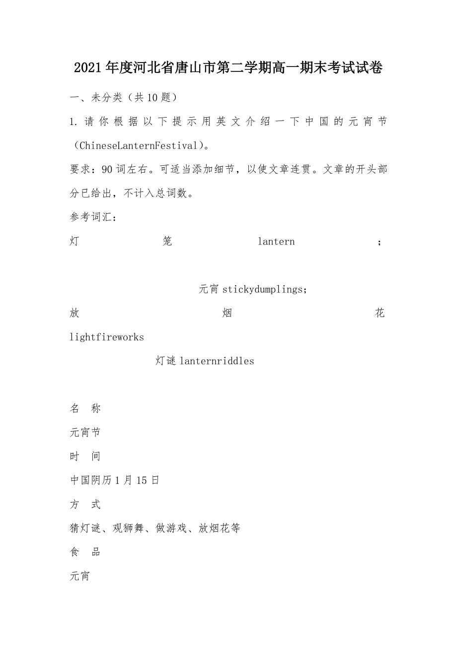 【部编】2021年度河北省唐山市第二学期高一期末考试试卷_第1页