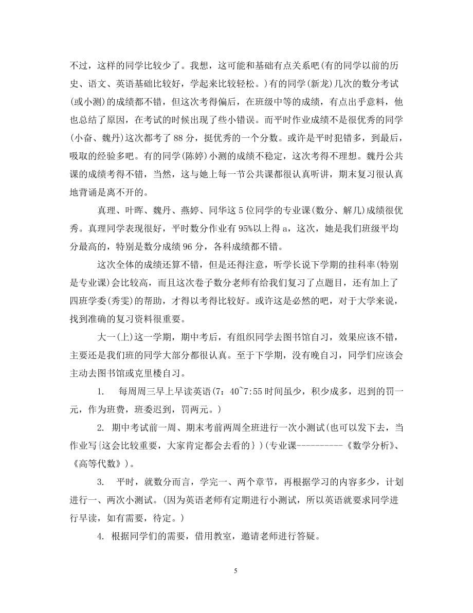 大学生学习委员工作计划（通用）_第5页