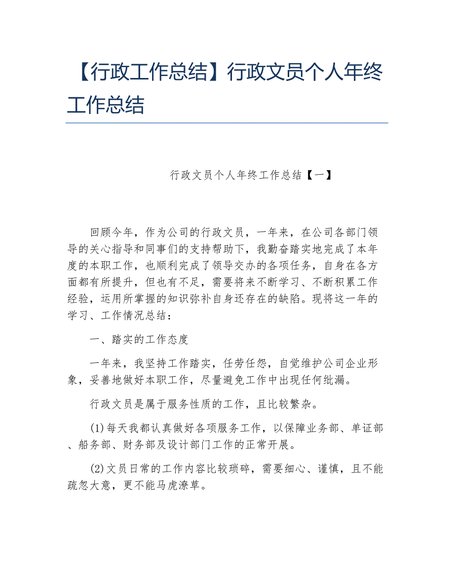 行政工作总结行政文员个人年终工作总结_第1页