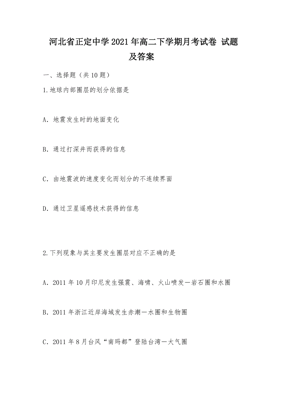 【部编】 河北省2021年高二下学期月考试卷 试题及答案_1_第1页